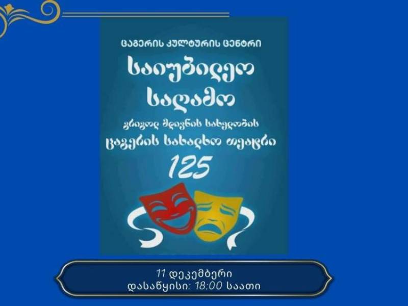 11 დეკემბერს ცაგერის კულტურის ცენტრში გრიგოლ მდივნის სახელობის სახალხო თეატრის 125 წლის...